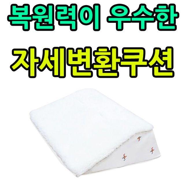 주방불편한 거동이 분들을 모 라텍스 삼각쿠션 위한 생활 잡화, 1, 실버D 자세변환용구 YH-LA33 주방 생활 잡화