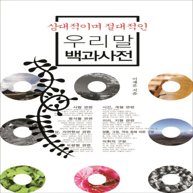 상대적이며 절대적인우리말 백과사전 책이있는마을