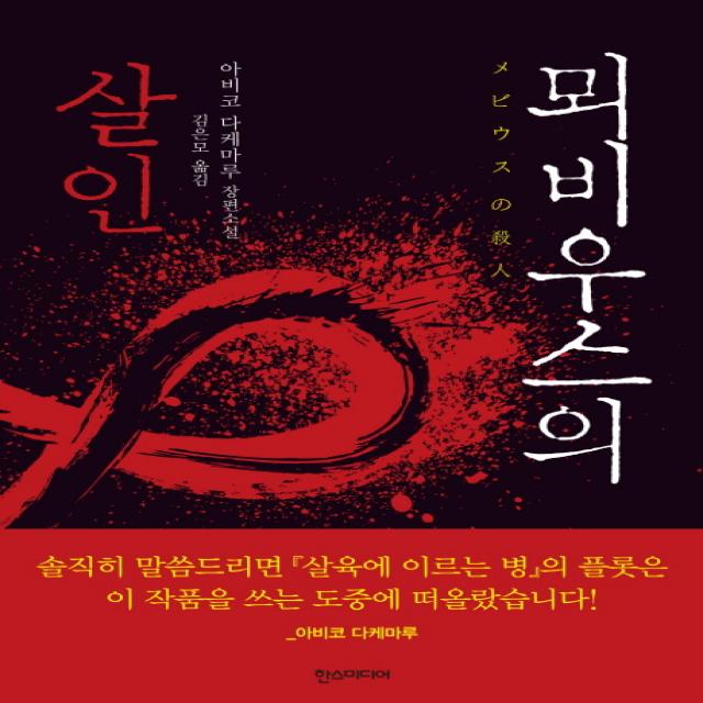 뫼비우스의 살인:아비코 다케마루 장편소설, 한스미디어