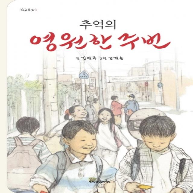추억의 영원한 주번, 재미마주