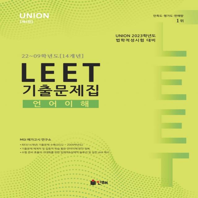 2023 유니온 리트(Union LEET) 언어이해 기출문제집 22~09학년도(14개년):법학적성시험 대비, 인해