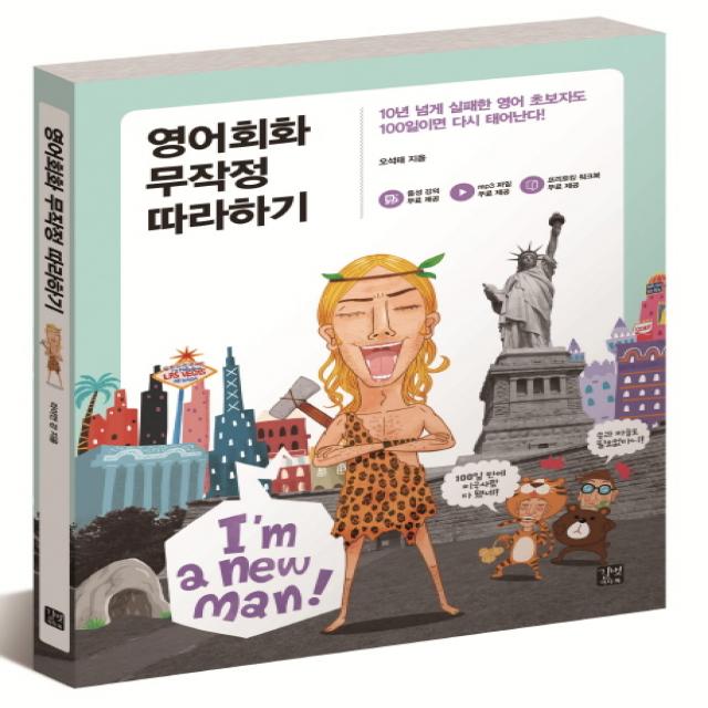 영어회화 무작정 따라하기:10년 넘게 실패한 영어 초보자도 100일이면 다시 태어난다! 길벗이지톡