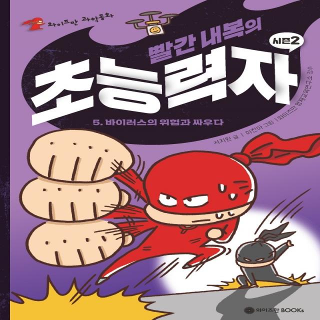 빨간 내복의 초능력자 시즌 2 5: 바이러스의 위협과 싸우다, 와이즈만BOOKS