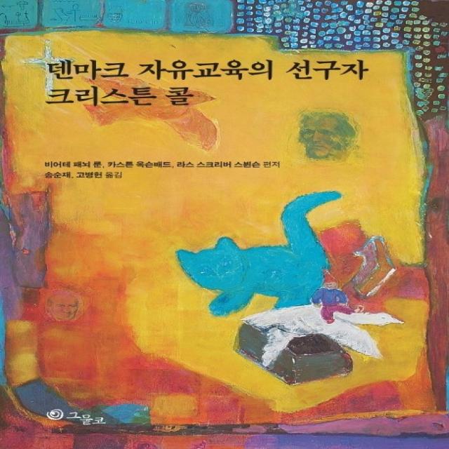 덴마크 자유교육의 선구자 크리스튼 콜 그물코
