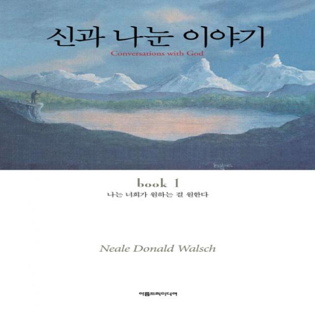 신과 나눈 이야기. 1:나는 너희가 원하는 걸 원한다 아름드리미디어