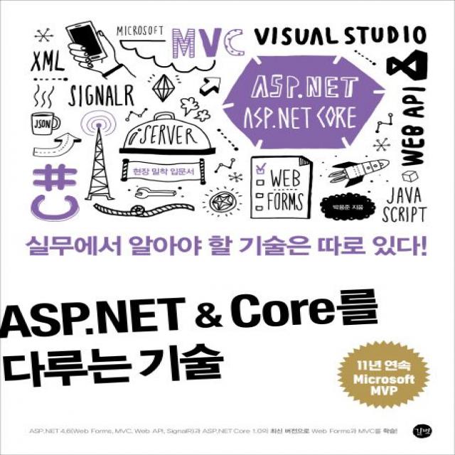 ASP.NET & Core를 다루는 기술:실무에서 알아야 할 기술은 따로 있다!, 길벗