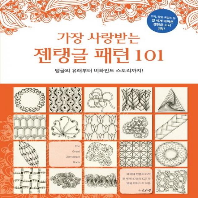 가장 사랑받는 젠탱글 패턴101:탱글의 유래부터 비하인드 스토리까지!, 아티젠