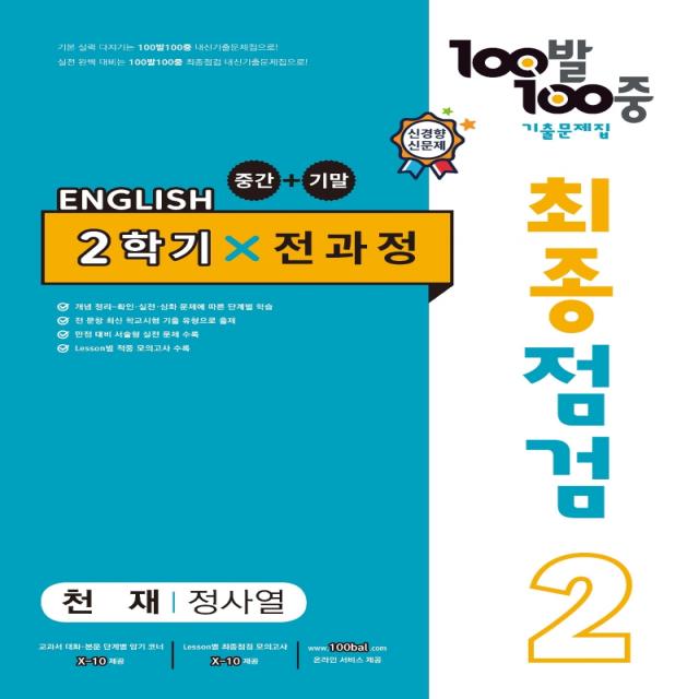 100발 100중 최종점검 기출문제집 영어 중 2-2 전과정(천재 정사열)(2022), 단일상품, 에듀원