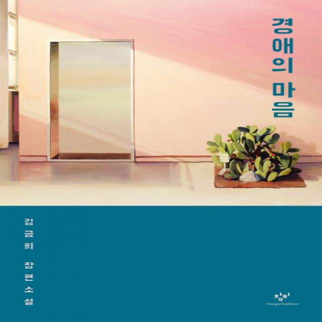경애의 마음:김금희 장편소설 창비