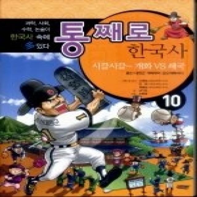 [개똥이네][중고-상] 통째로 한국사 - 시끌시끌~ 개화VS쇄국 10