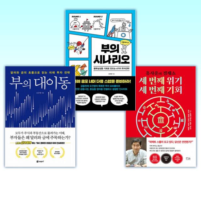 (오건영 세트) 세 번째 위기, 세 번째 기회 + 부의 시나리오 + 부의 대이동 (전3권)