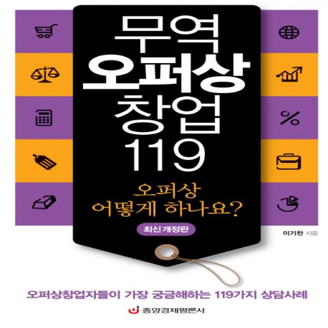 무역오퍼상 창업 119:오퍼상창업자들이 가장 궁금해하는 119가지 상담사례, 중앙경제평론사