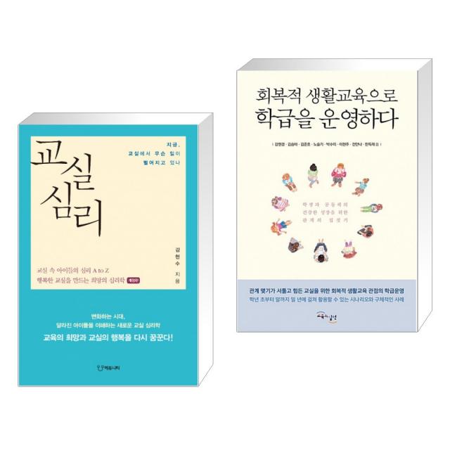 (서점추천) 교실심리 + 회복적 생활교육으로 학급을 운영하다 (전2권), 단일상품