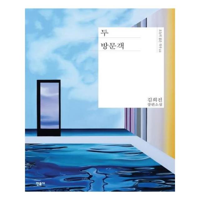 두 방문객 / 민음사