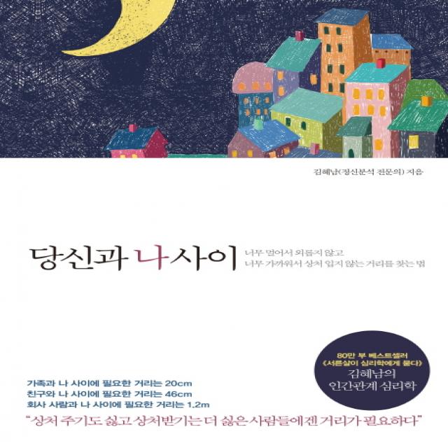 당신과 나 사이 : 너무 멀어서 외롭지 않고 가까워서 상처 입지 않는 거리를 찾는 법 메이븐