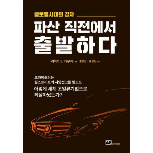 [밀크북] 새길아카데미 - 파산 직전에서 출발하다 : 글로벌시대의 강자