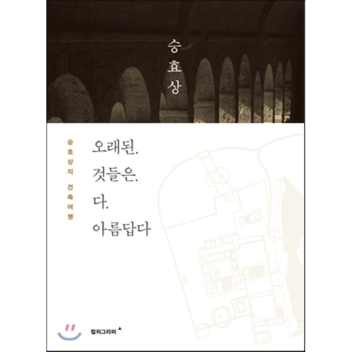 오래된 것들은 다 아름답다:승효상의 건축여행, 컬처그라퍼