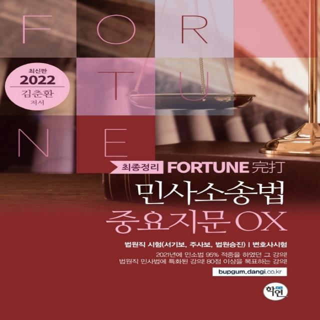 2022 Fortune 민사소송법 중요지문 OX, 학연