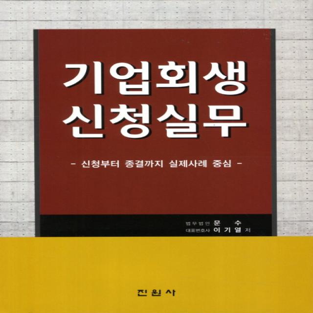 기업회생신청실무:신청부터 종결까지 실제사례 중심, 진원사