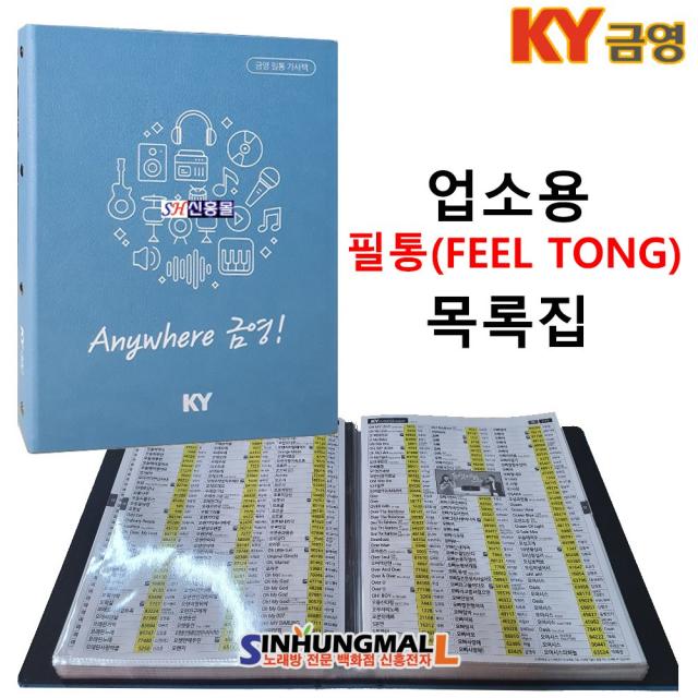 금영 업소용 필통 통합 목록집 노래방용가사책 비닐바인더 신흥몰, 업소용목록집-필통