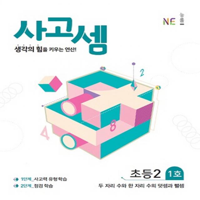 사고셈 초등2 1호:생각의 힘을 키우는 연산!, NE능률