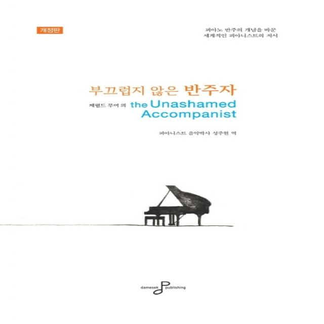 부끄럽지 않은 반주자:피아노 반주의 개념을 바꾼 세계적인 피아니스트의 저서, 다메섹퍼블리싱