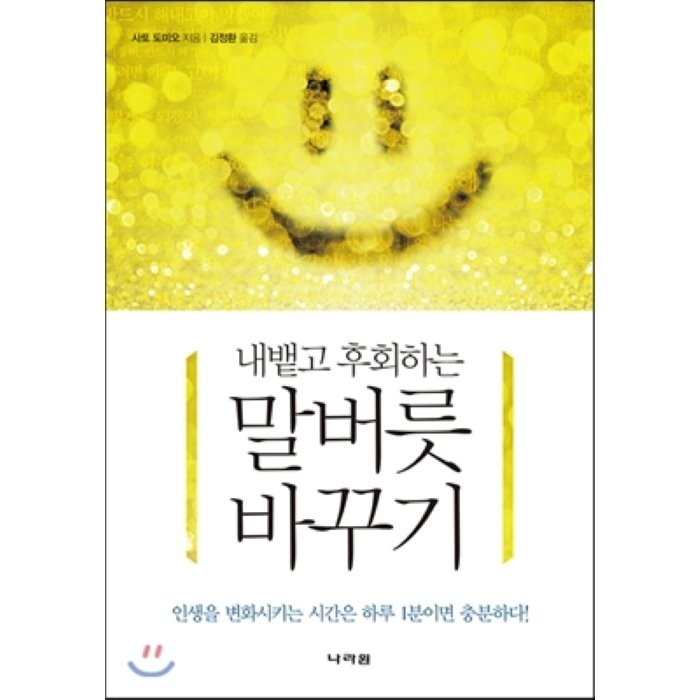 내뱉고 후회하는 말버릇 바꾸기:인생을 변화시키는 시간은 하루 1분이면 충분하다, 나라원