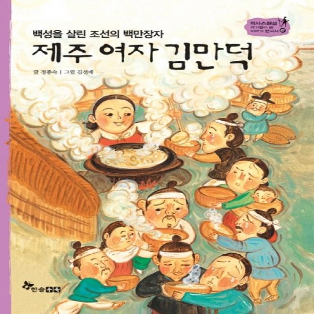 백성을 살린 조선의 백만장자 제주 여자 김만덕, 한솔수북