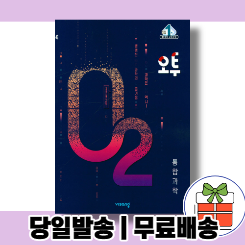 22년도 오투 고등 고1 통합과학 [당일발송|사은품|무료배송], 비상교육