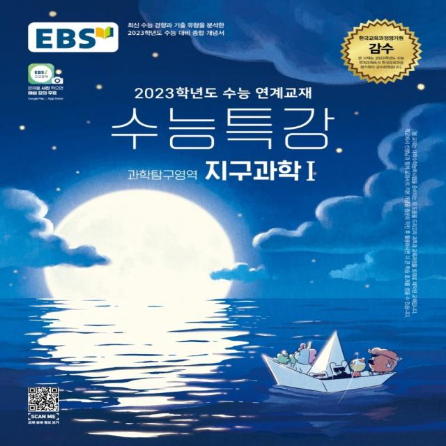 EBS 수능특강 과학탐구영역 지구과학1(2022)(2023 수능대비):2023학년도 수능 연계교재, 과학영역, EBS한국교육방송공사