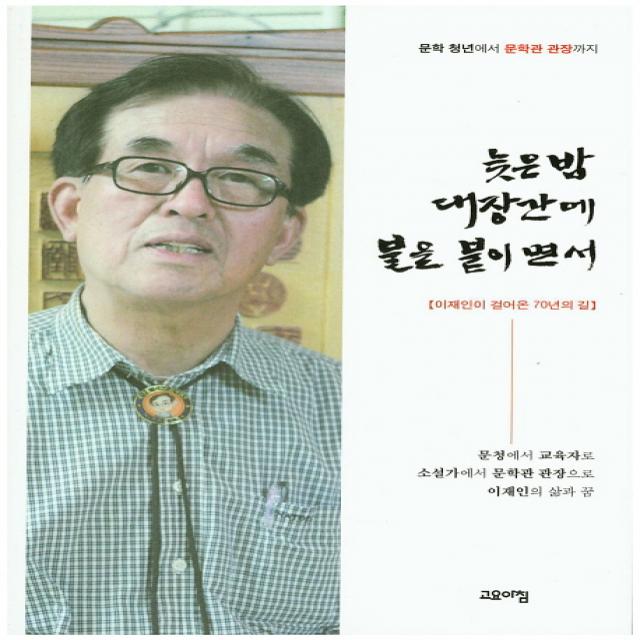 늦은밤 대장간에 불을 붙이면서:문학 청년에서 문학관 관장까지, 고요아침
