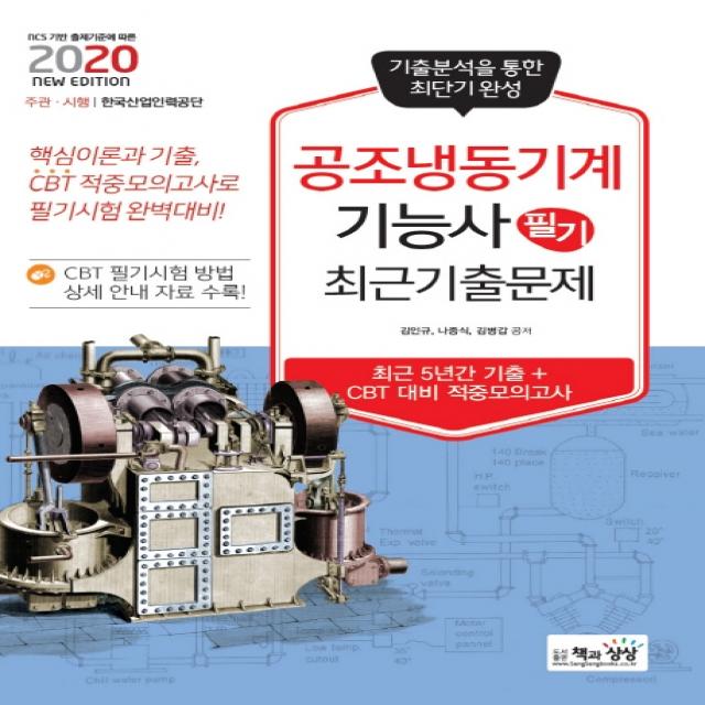 공조냉동기계기능사 필기 최근기출문제(2020), 책과상상