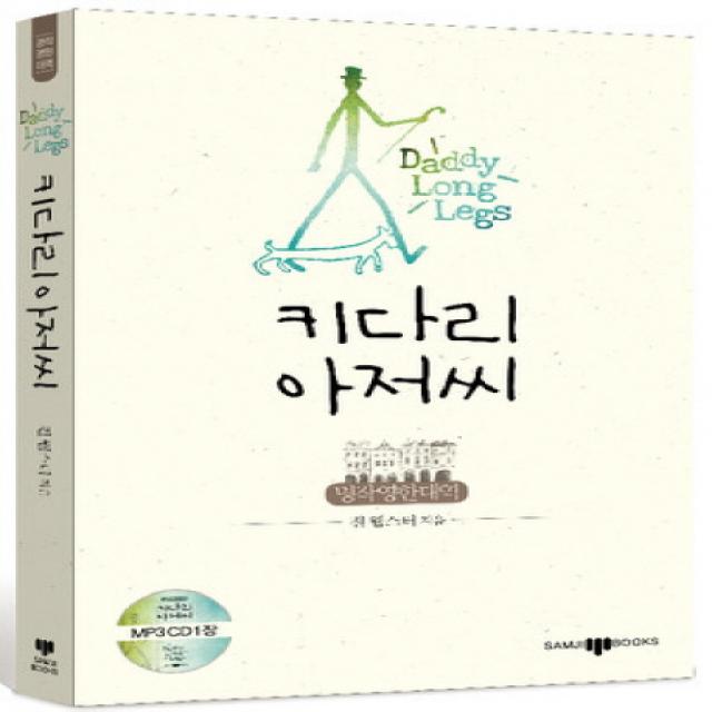 키다리 아저씨:명작영한대역 삼지사