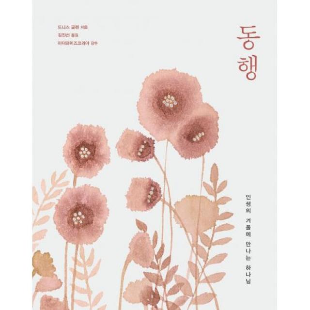 마더와이즈 동행 - 도서출판 디모데, 드니스 글렌