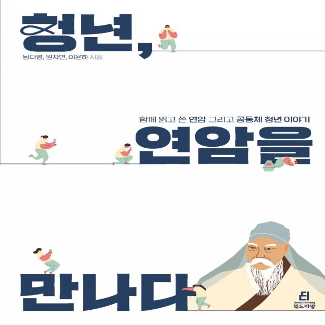 청년, 연암을 만나다:함께 읽고 쓴 연암 그리고 공동체 청년 이야기, 북드라망