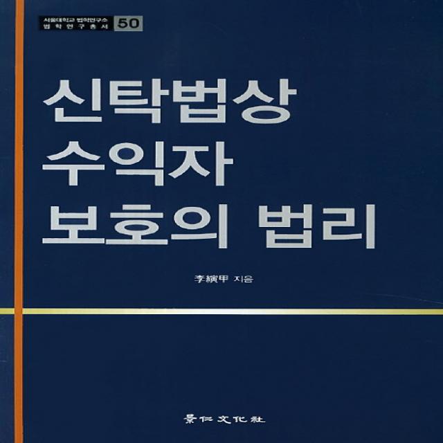 신탁법상 수익자 보호의 법리, 경인문화사