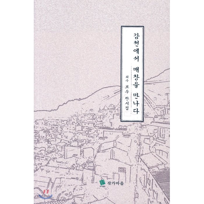 감천에서 매창을 만나다, 작가마을