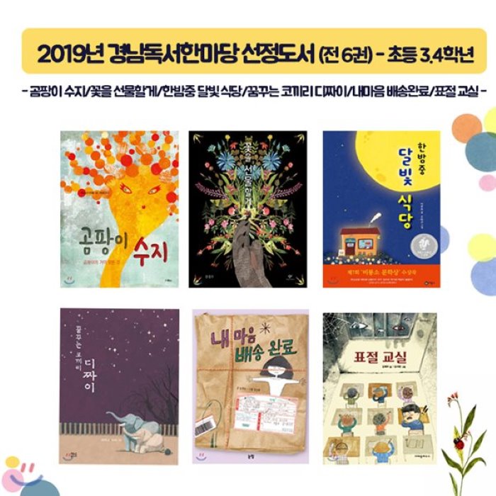 [전집]2019년 경남독서한마당 선정도서 초등 3.4학년 /전6권/ 노트 증정 : 곰팡이수지/꽃을 선물할게/한밤중 달빛식당/꿈꾸는 코끼리디짜이/내마음배송완료/표절교실, 스콜라(전집)