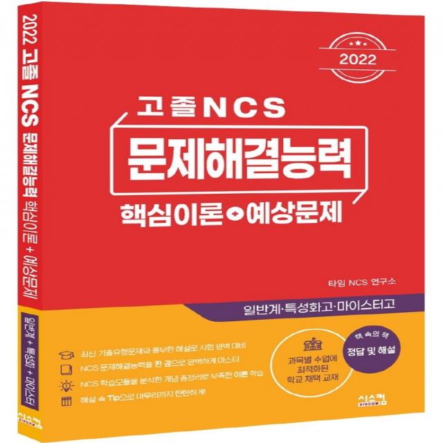 2022 고졸 NCS 문제해결능력 핵심이론+예상문제:일반계 특성화고 마이스터고, 시스컴