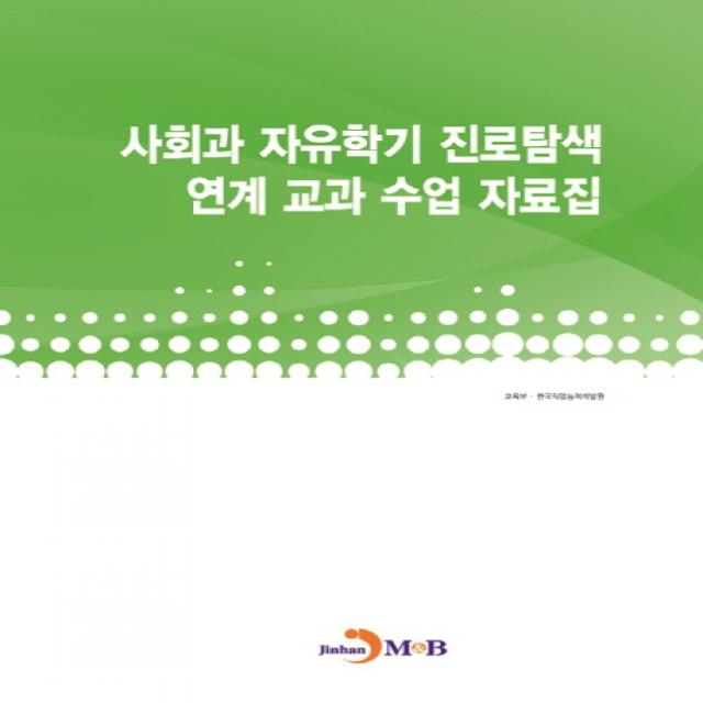 사회과 자유학기 진로탐색 연계 교과 수업 자료집, 진한엠앤비