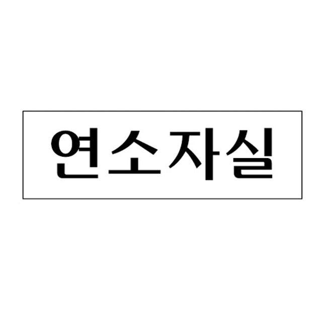 ttt 미세요 금연 연소자실 아크릴 당기시오 3981 SEMONEMO 250×80mm 아크릴표지판 폐문, 본상품선택