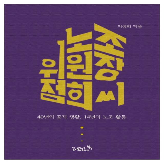 노조위원장 점희 씨:40년의 공직 생활, 14년의 노조 활동, 리즈앤북, 9791190741064, 이점희 저