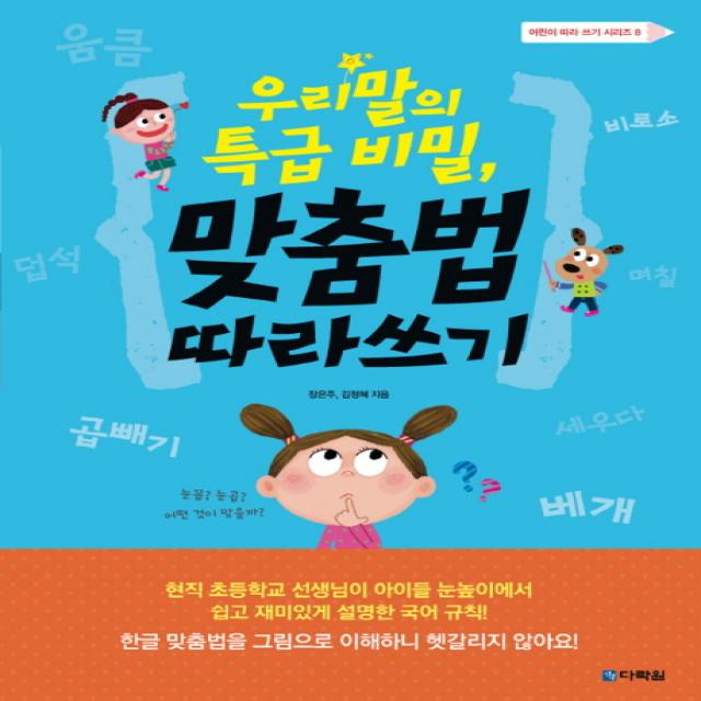 우리말의 특급 비밀 맞춤법 따라쓰기 다락원