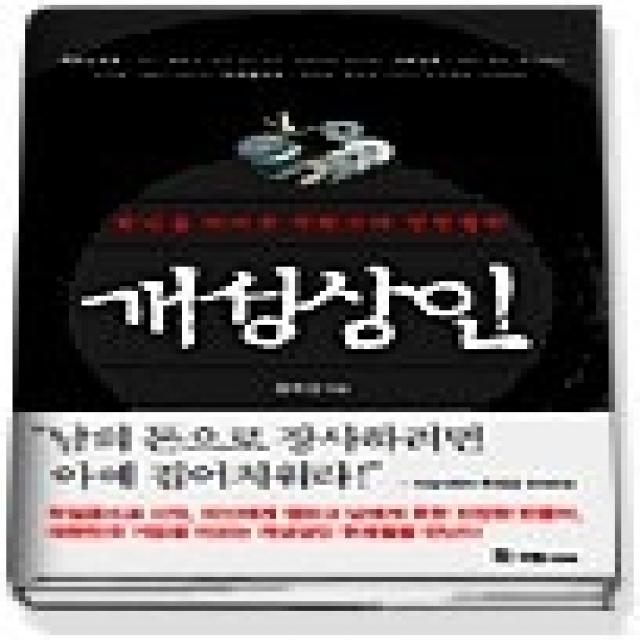 [개똥이네][중고-상] 개성상인 - 천년을 이어온 자린고비 경영철학