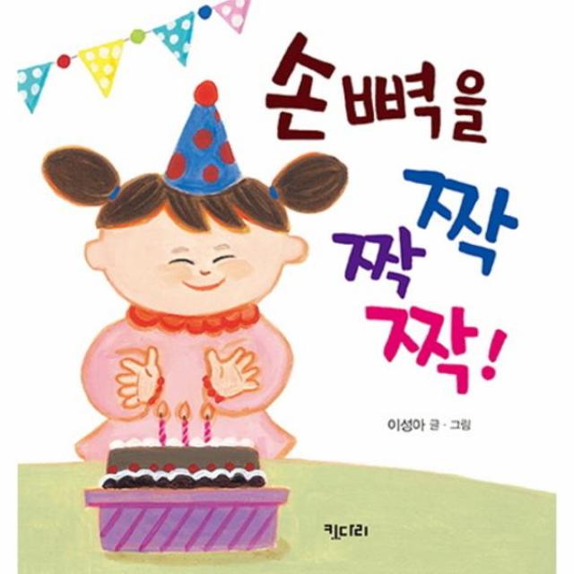 손뼉을 짝짝짝(몸놀이아기그림책), 상세페이지 참조