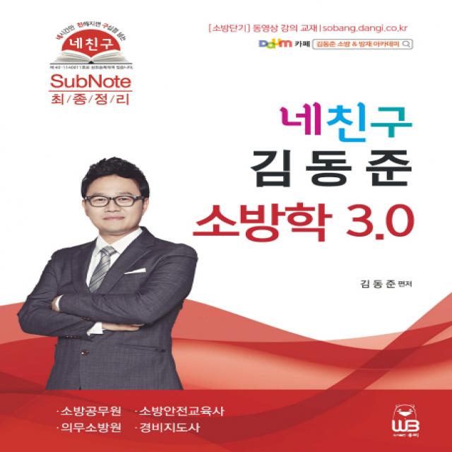 네친구 김동준 소방학 3.0:소방공무원 소방안전교육사 의무소방원 경비지도사, 웅비