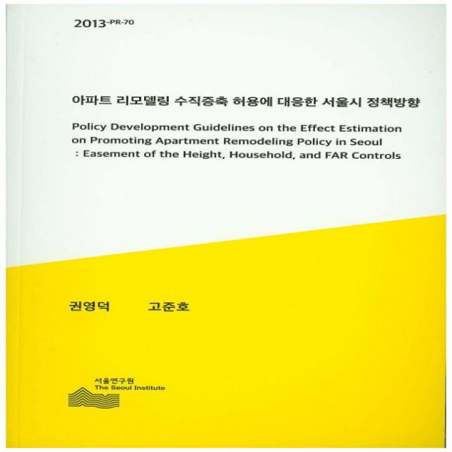 아파트 리모델링 수직증축 허용에 대응한 서울시 정책방향(2013), 서울연구원