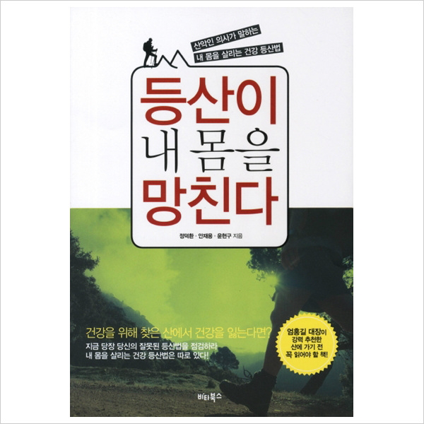 비타북스) 등산이 내 몸을 망친다 : 산악인 의사가 말하는 내 몸을 살리는 건강 등산법