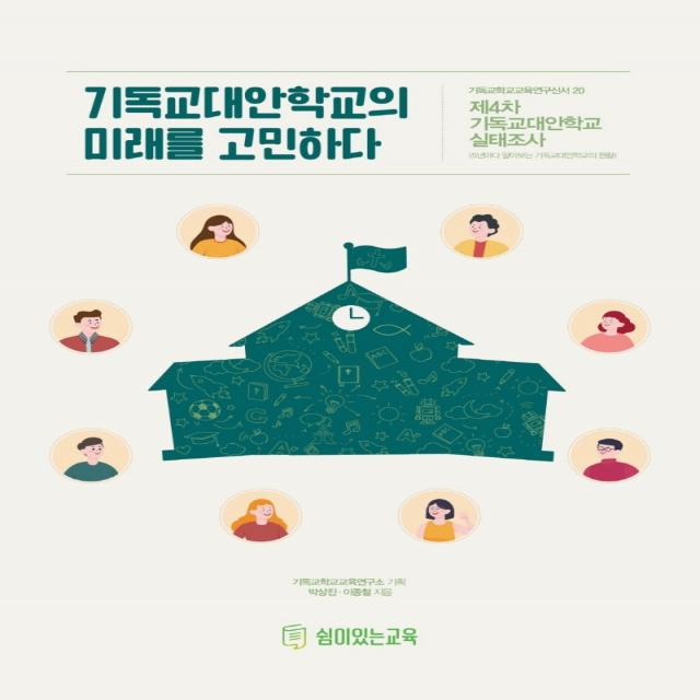 기독교대안학교의 미래를 고민하다:제4차 기독교대안학교 실태조사, 쉼이있는교육