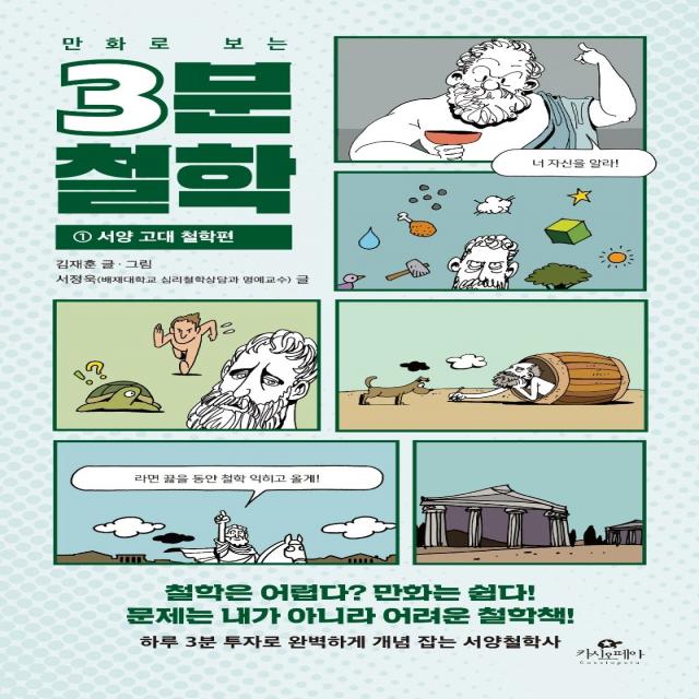 만화로 보는 3분 철학. 1: 서양 고대 철학편 카시오페아 김재훈
